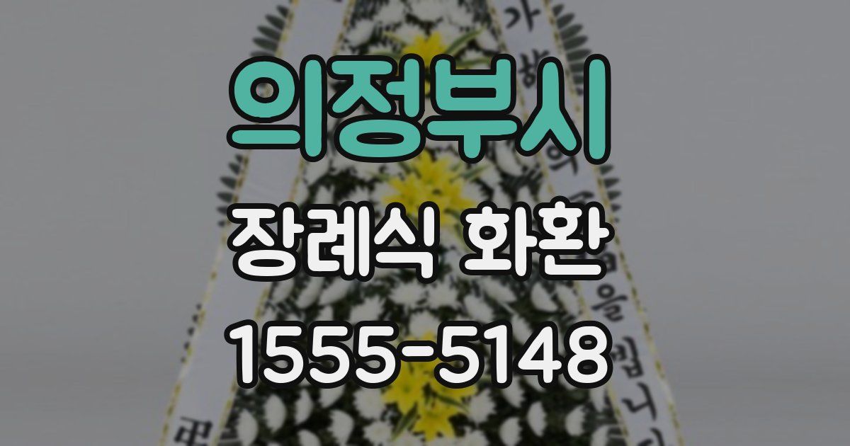 의정부시 장례식 화환