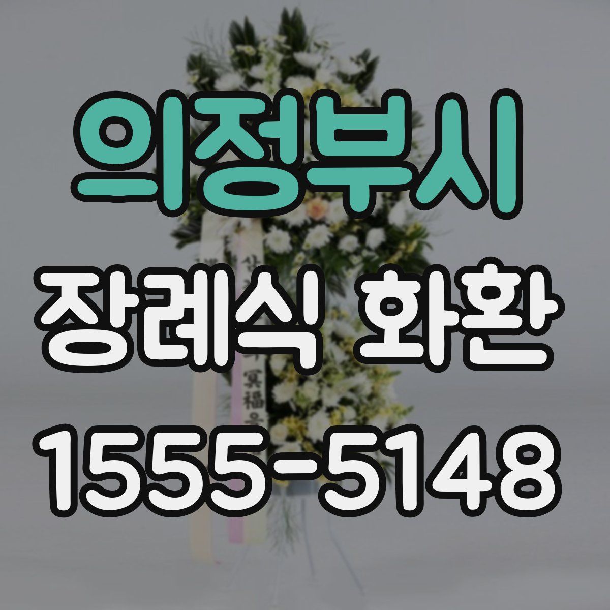 의정부시 장례식 화환