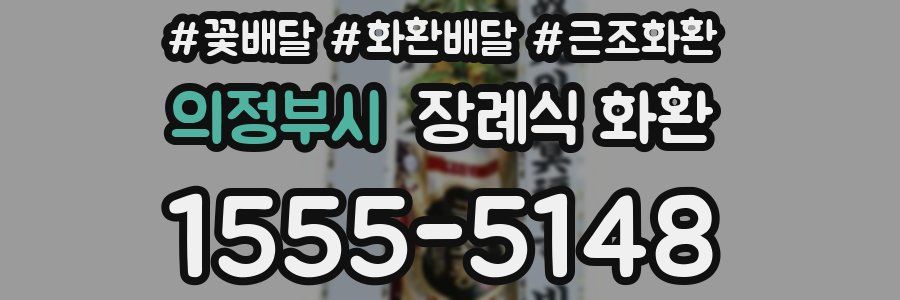 의정부시 장례식 화환