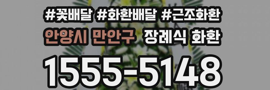 안양시 만안구 장례식 화환
