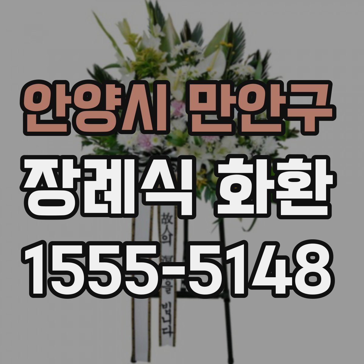 안양시 만안구 장례식 화환