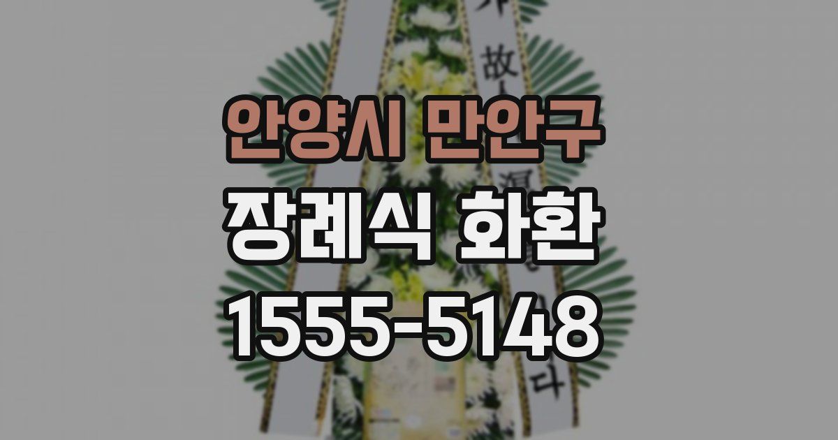 안양시 만안구 장례식 화환
