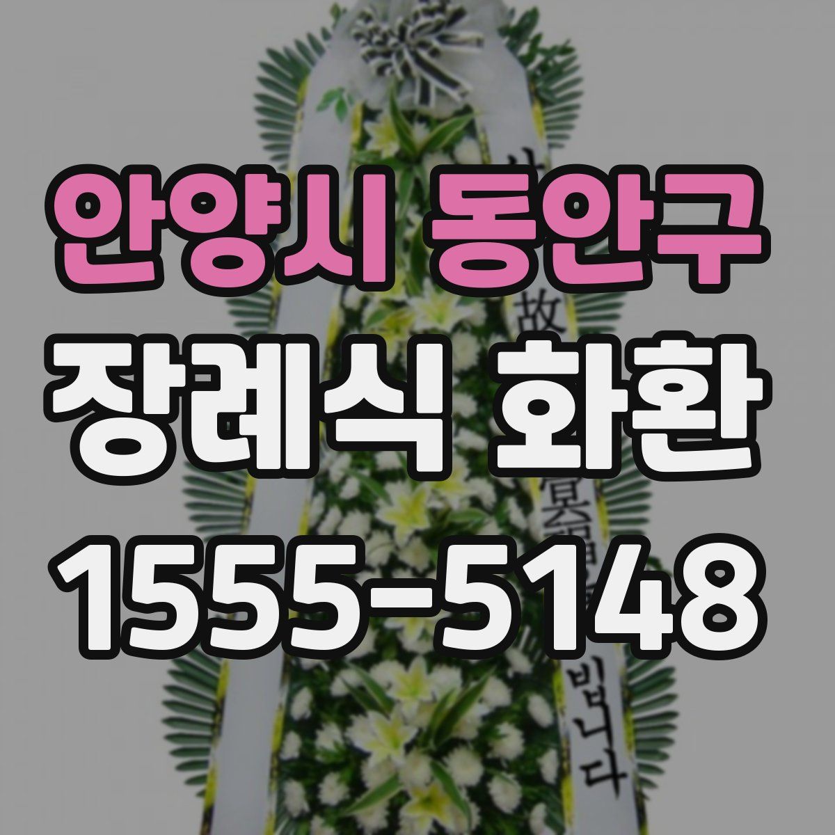 안양시 동안구 장례식 화환
