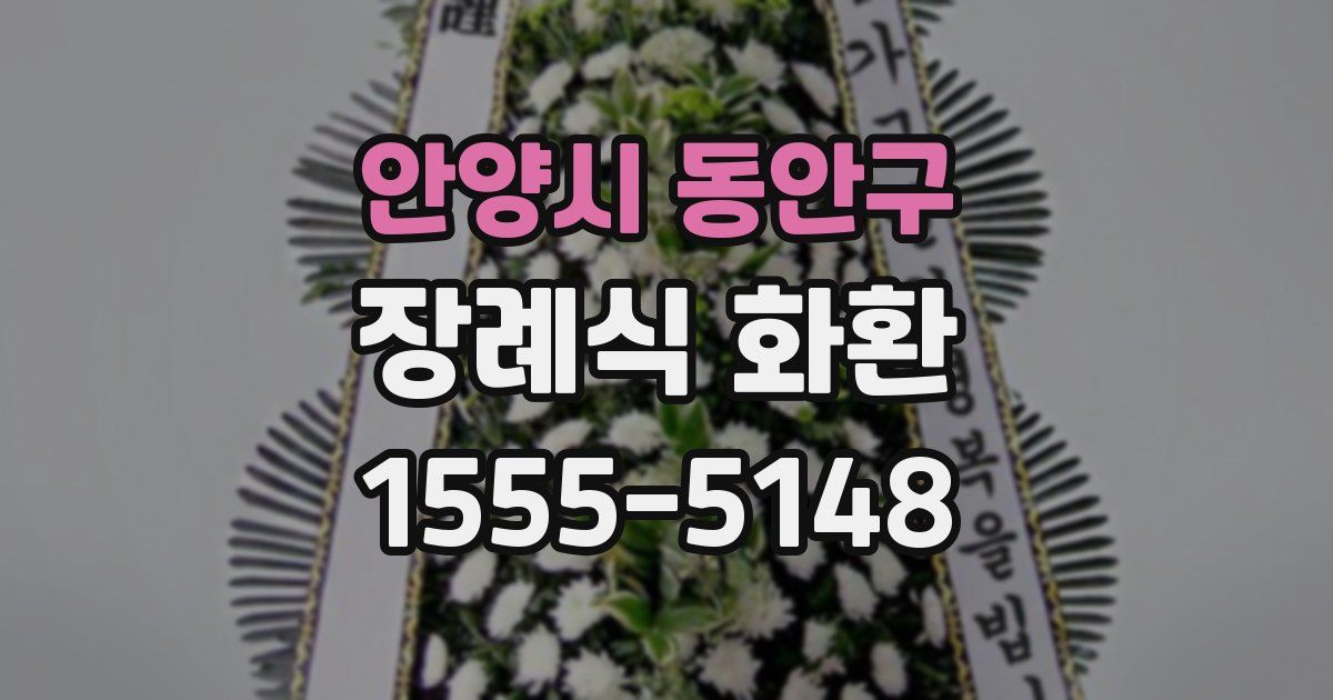 안양시 동안구 장례식 화환