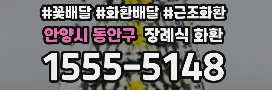 안양시 동안구 장례식 화환