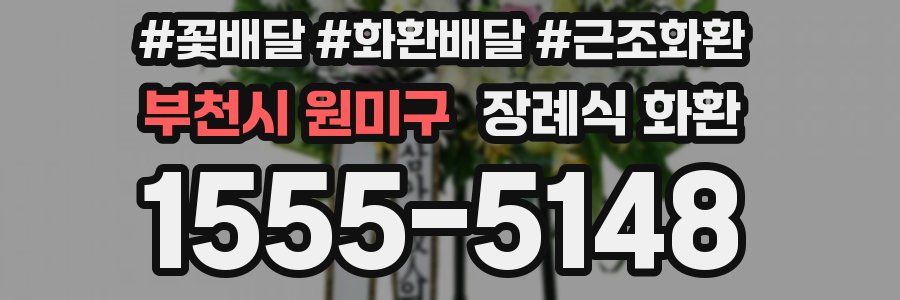 부천시 원미구 장례식 화환