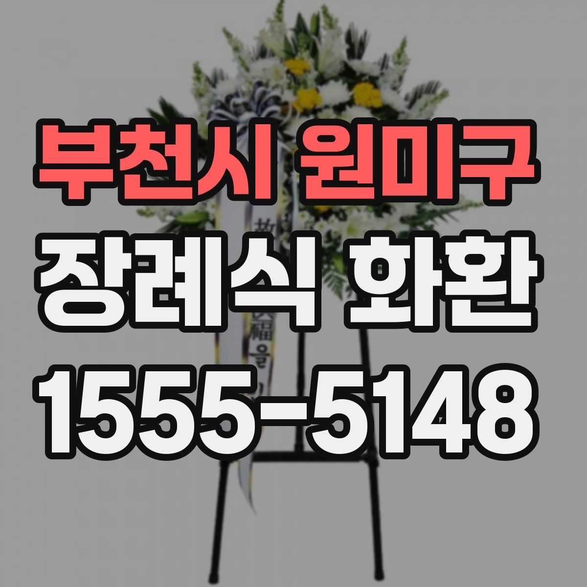 부천시 원미구 장례식 화환