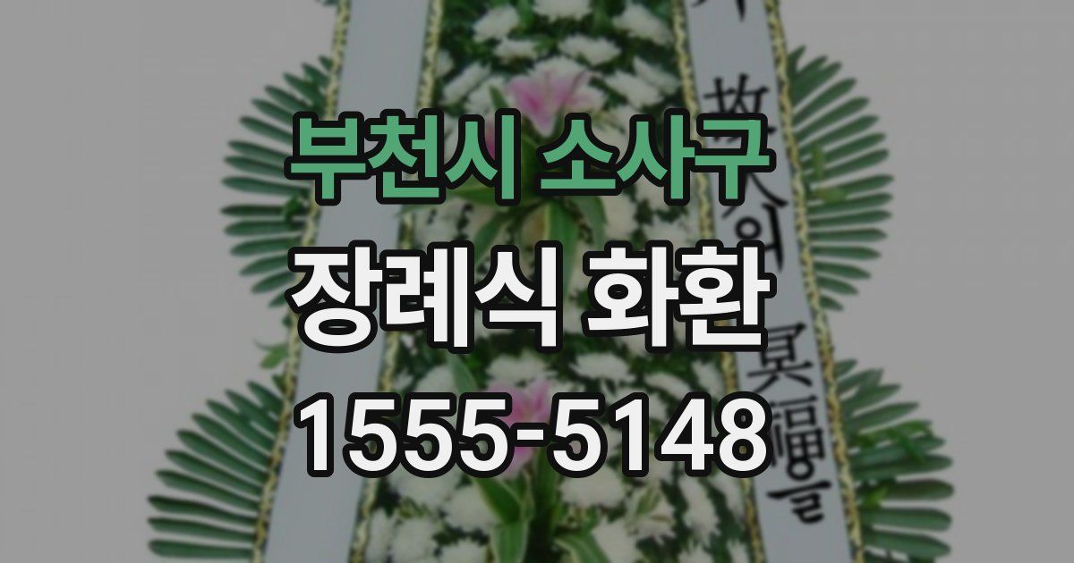 부천시 소사구 장례식 화환