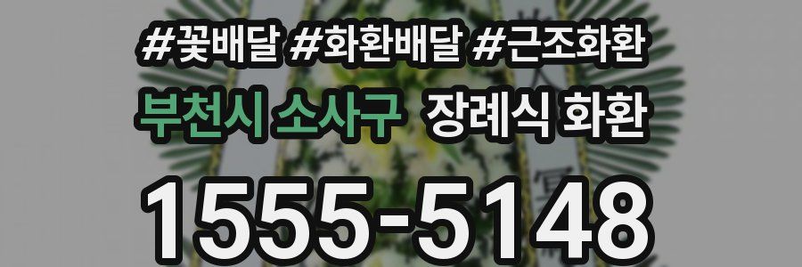 부천시 소사구 장례식 화환