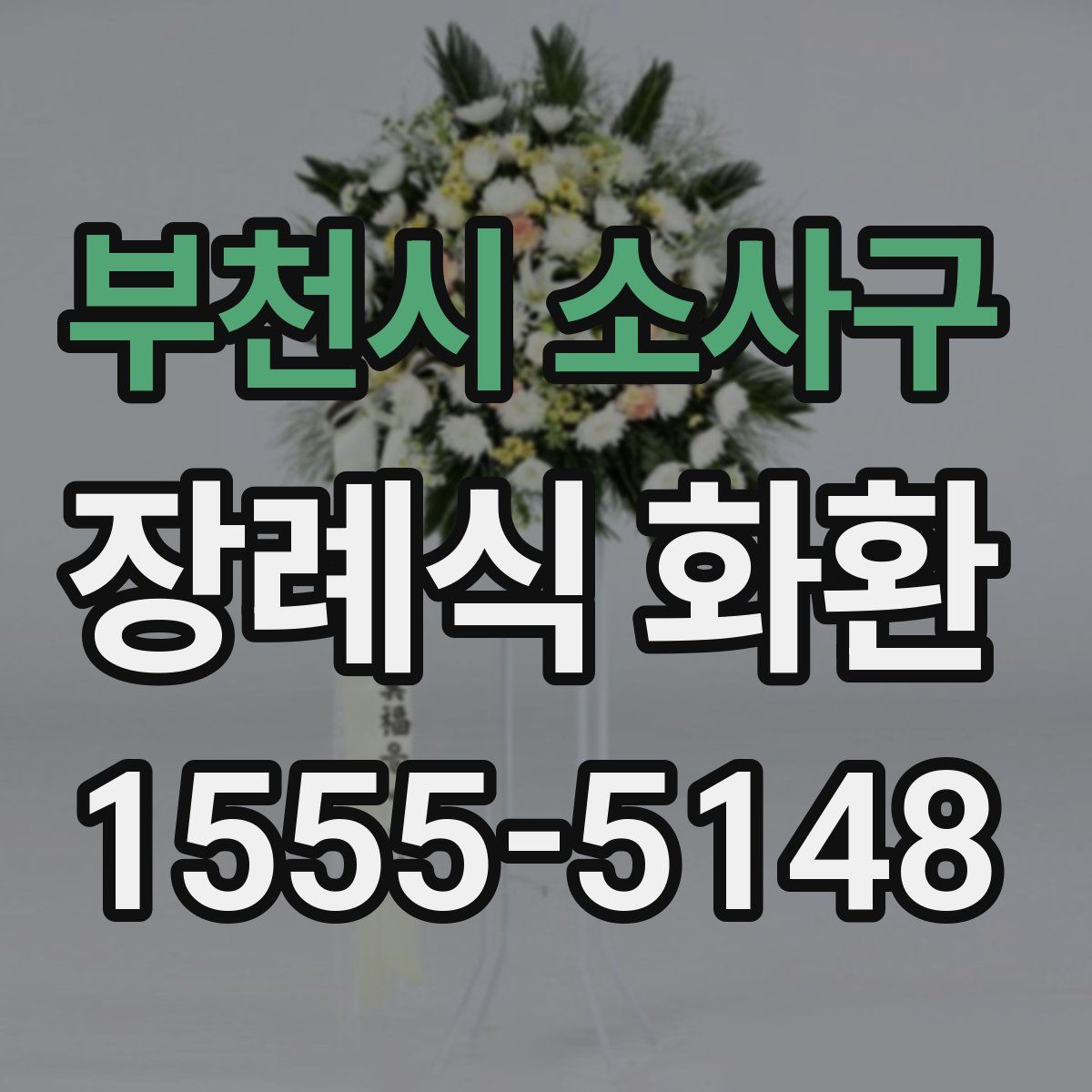 부천시 소사구 장례식 화환