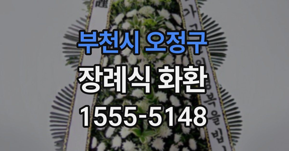 부천시 오정구 장례식 화환