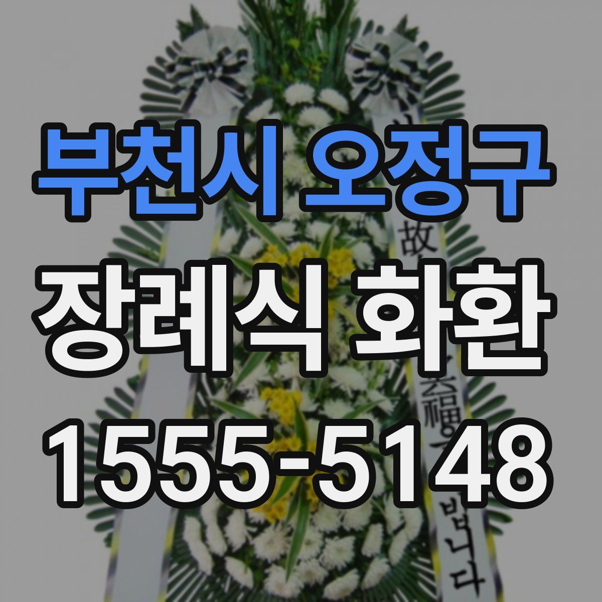 부천시 오정구 장례식 화환