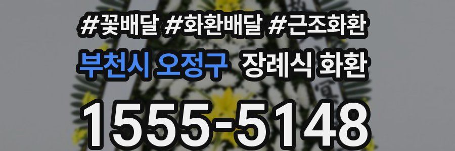 부천시 오정구 장례식 화환