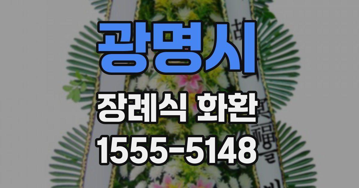 광명시 장례식 화환