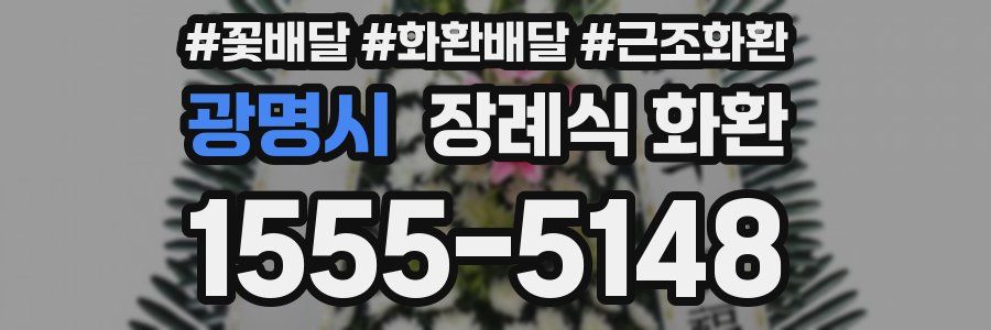 광명시 장례식 화환