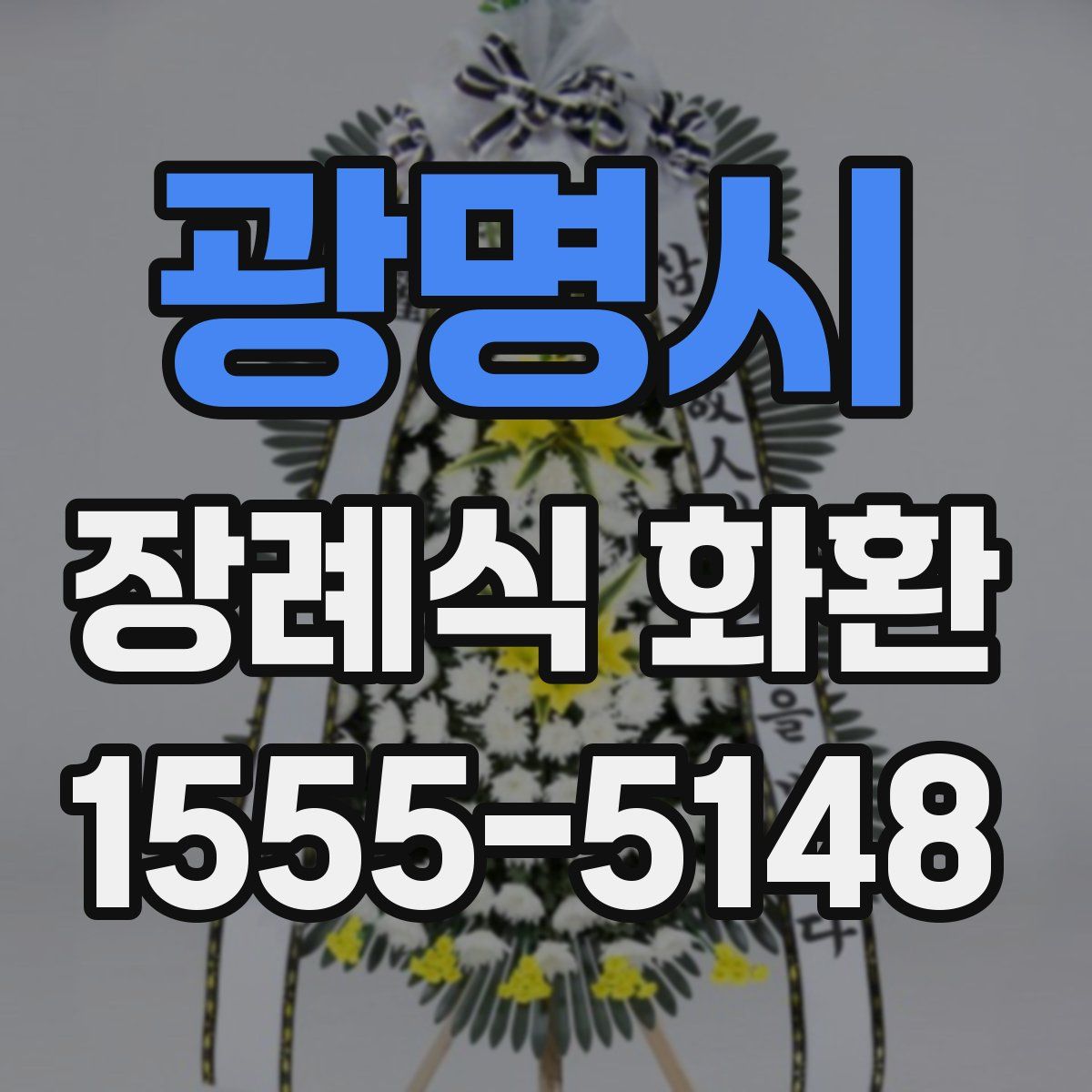 광명시 장례식 화환