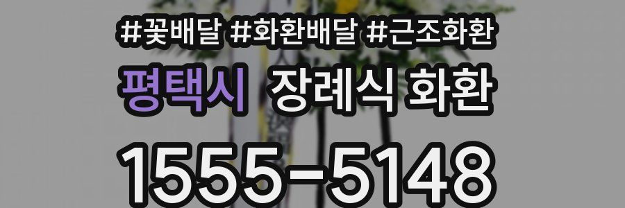 평택시 장례식 화환
