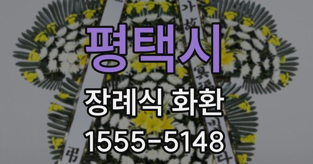 평택시 장례식 화환