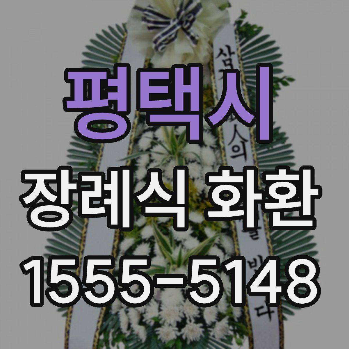 평택시 장례식 화환