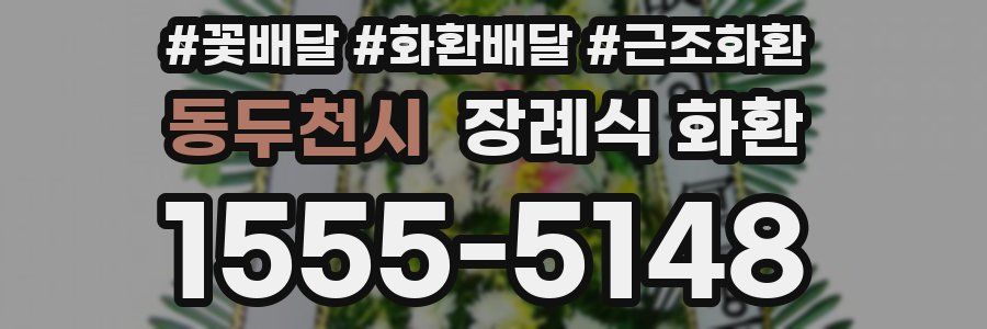 동두천시 장례식 화환