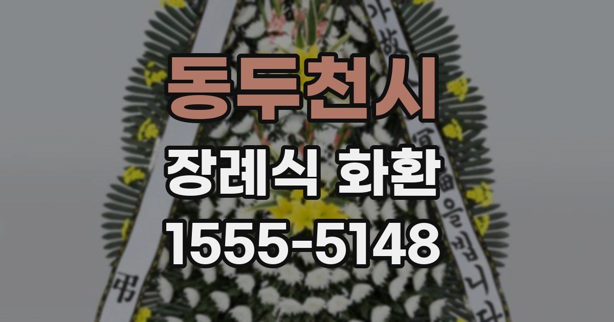 동두천시 장례식 화환