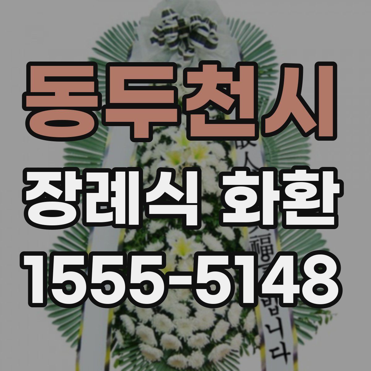 동두천시 장례식 화환
