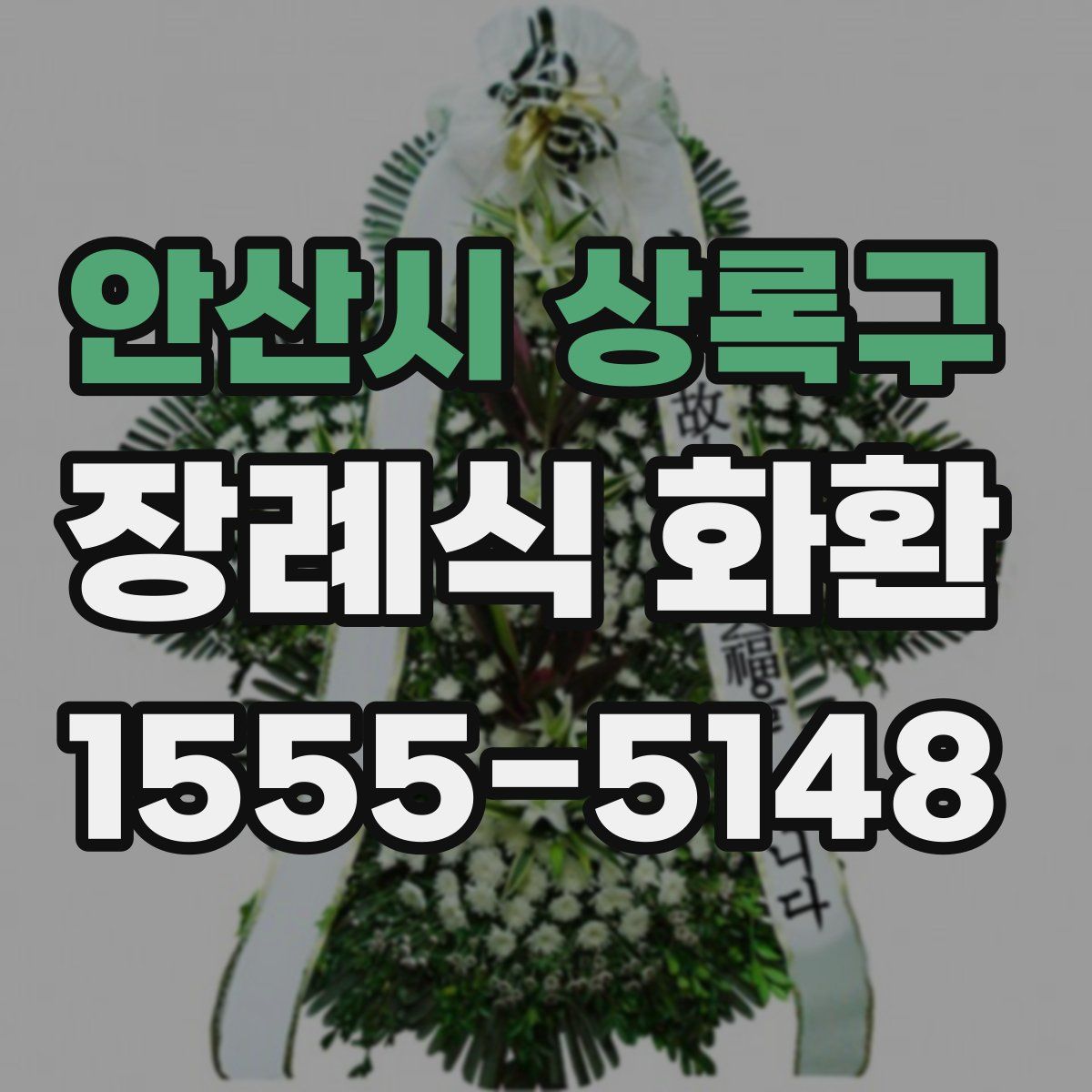 안산시 상록구 장례식 화환