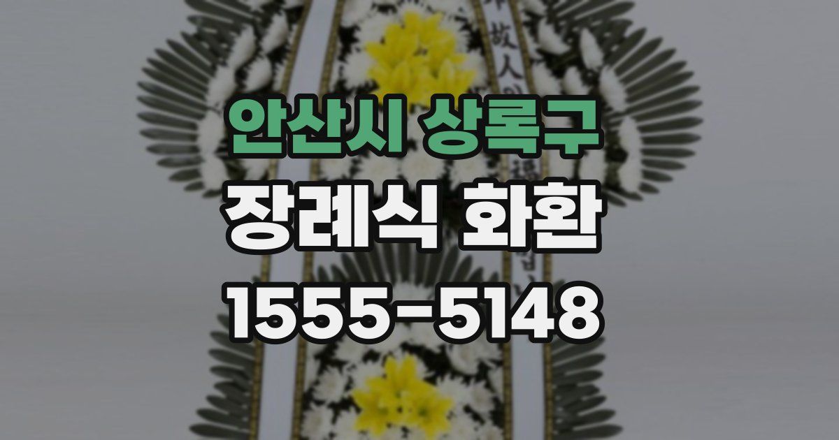 안산시 상록구 장례식 화환