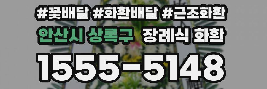 안산시 상록구 장례식 화환