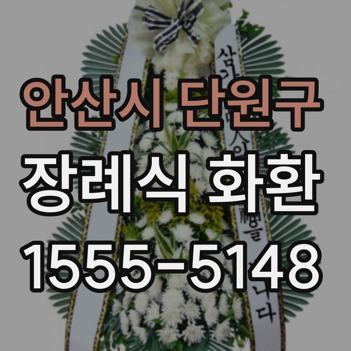 안산시 단원구 장례식 화환