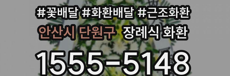 안산시 단원구 장례식 화환