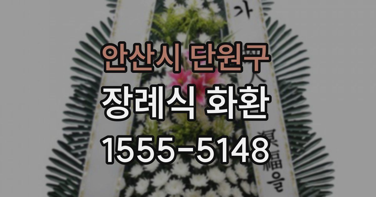 안산시 단원구 장례식 화환