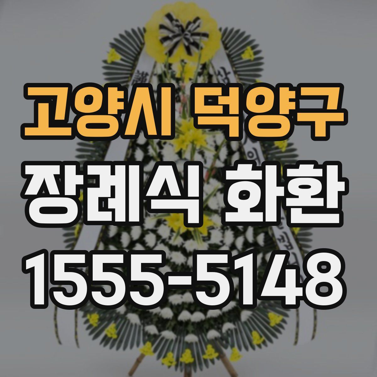 고양시 덕양구 장례식 화환