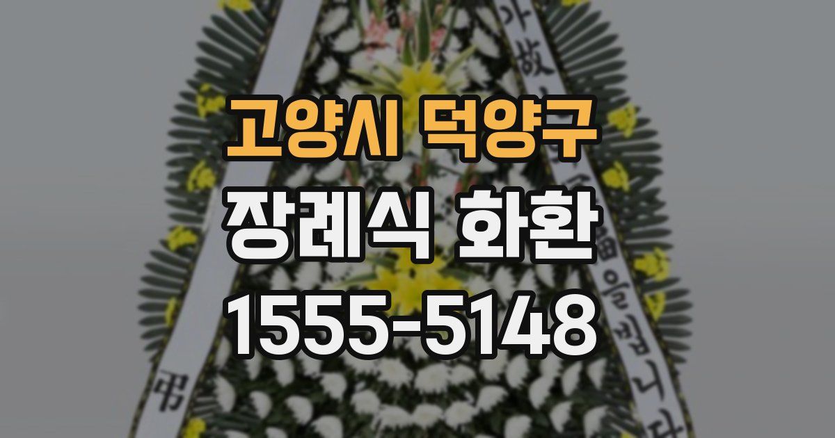 고양시 덕양구 장례식 화환