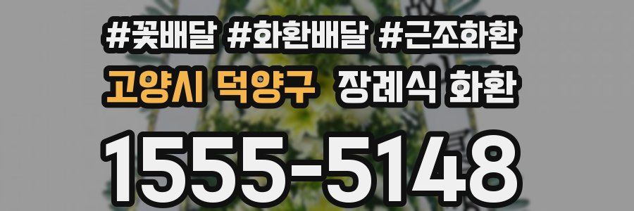 고양시 덕양구 장례식 화환