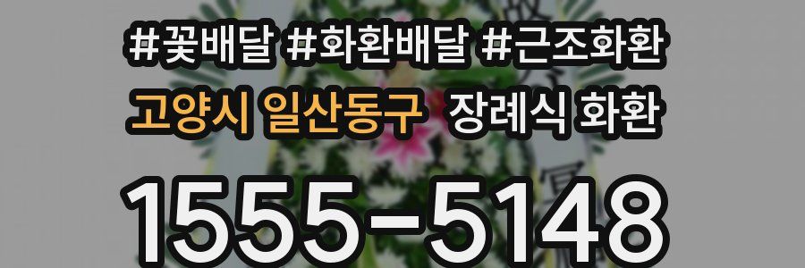 고양시 일산동구 장례식 화환