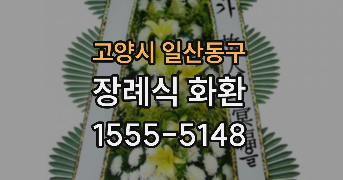 고양시 일산동구 장례식 화환