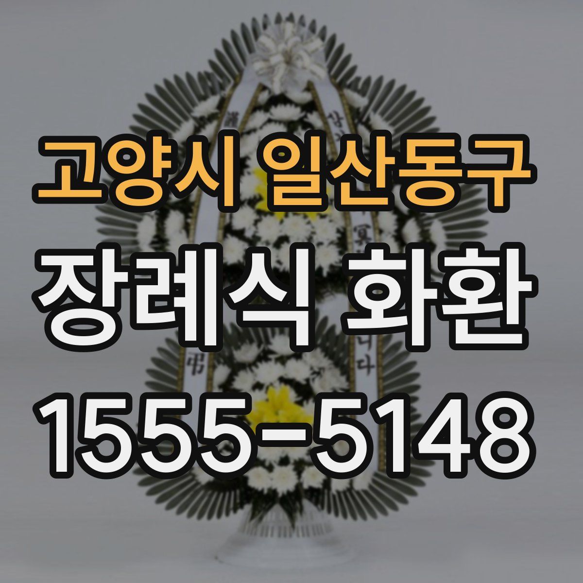 고양시 일산동구 장례식 화환