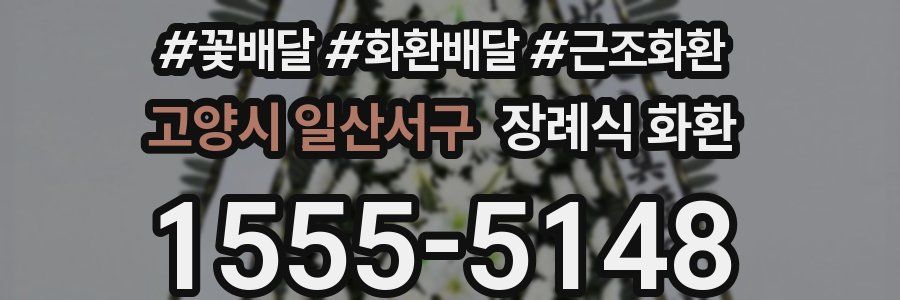 고양시 일산서구 장례식 화환