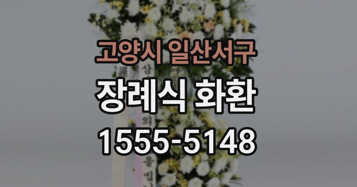 고양시 일산서구 장례식 화환