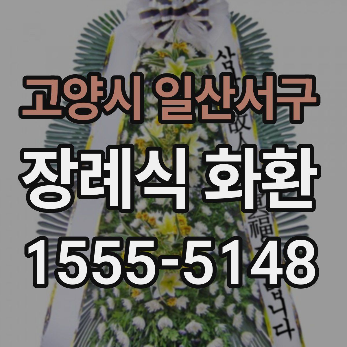 고양시 일산서구 장례식 화환