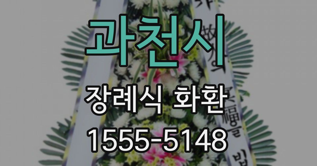 과천시 장례식 화환