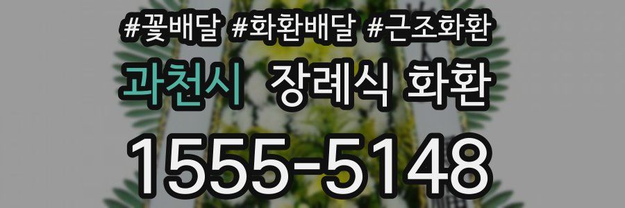 과천시 장례식 화환