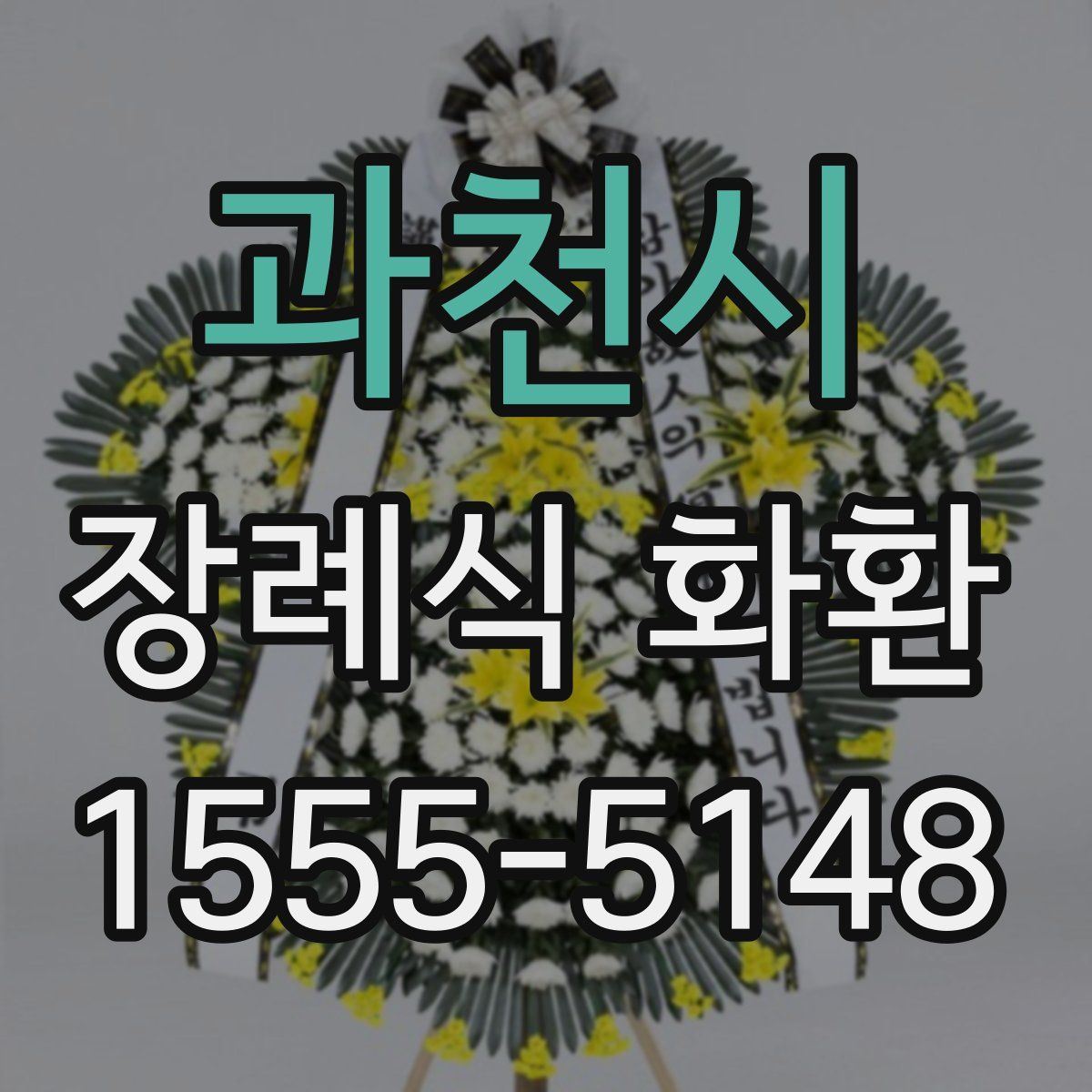 과천시 장례식 화환