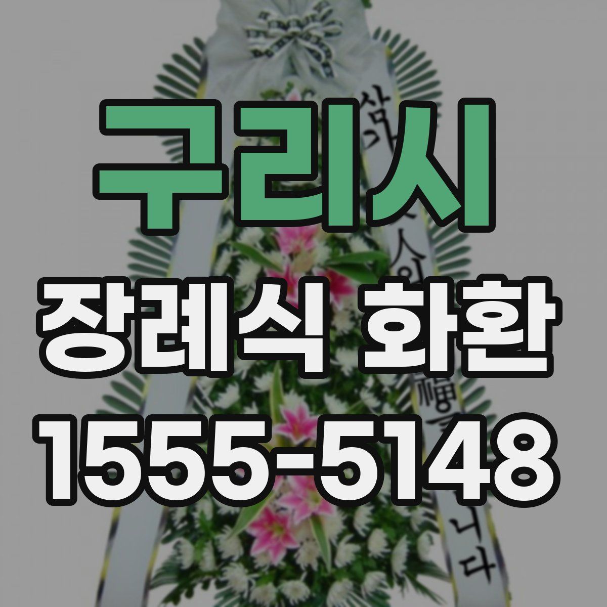구리시 장례식 화환