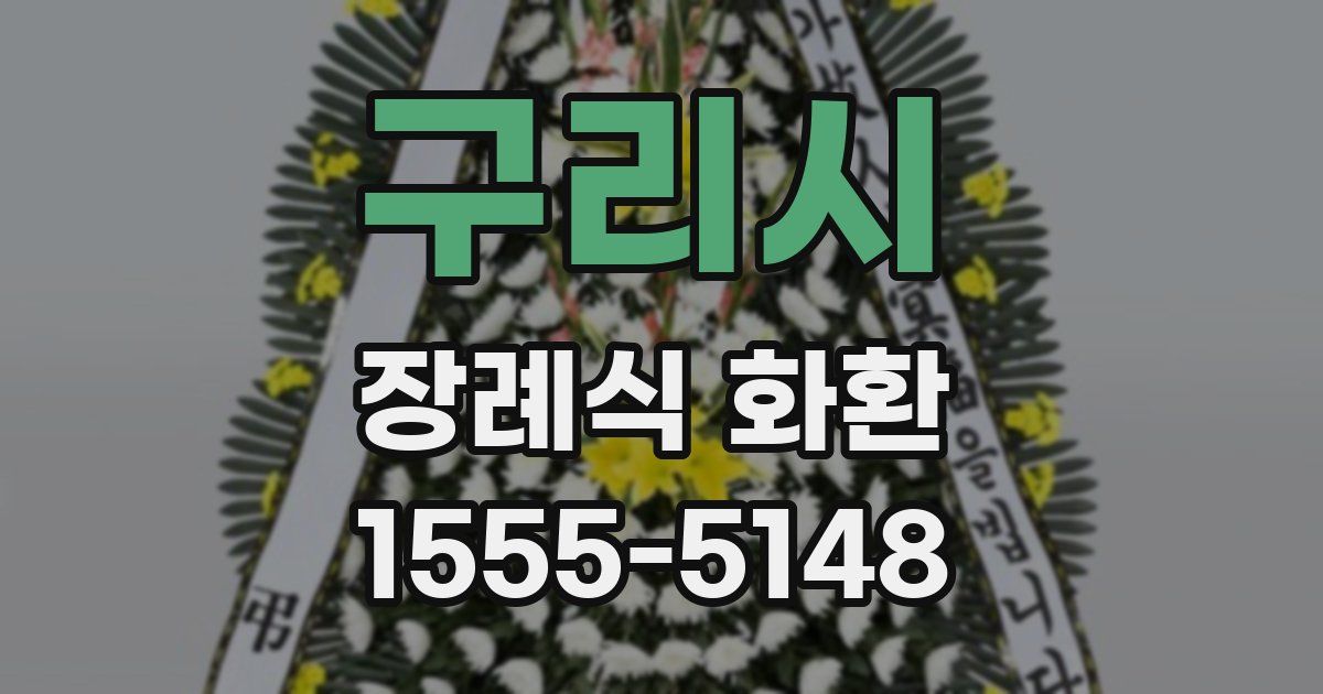 구리시 장례식 화환