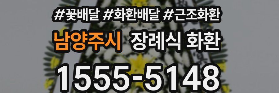 남양주시 장례식 화환
