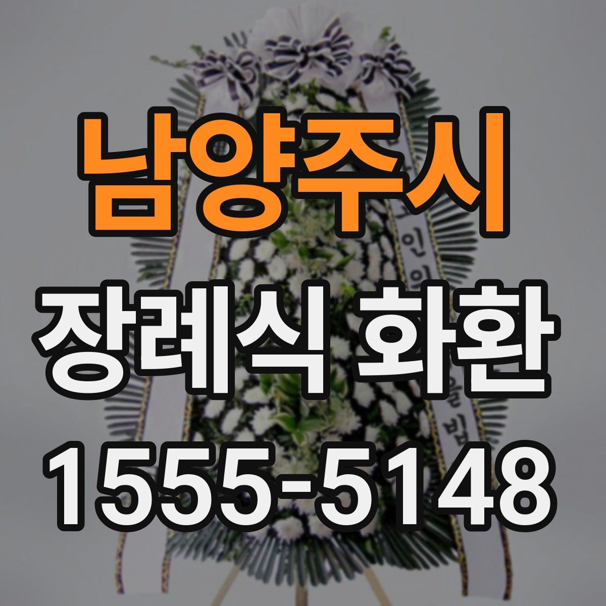 남양주시 장례식 화환