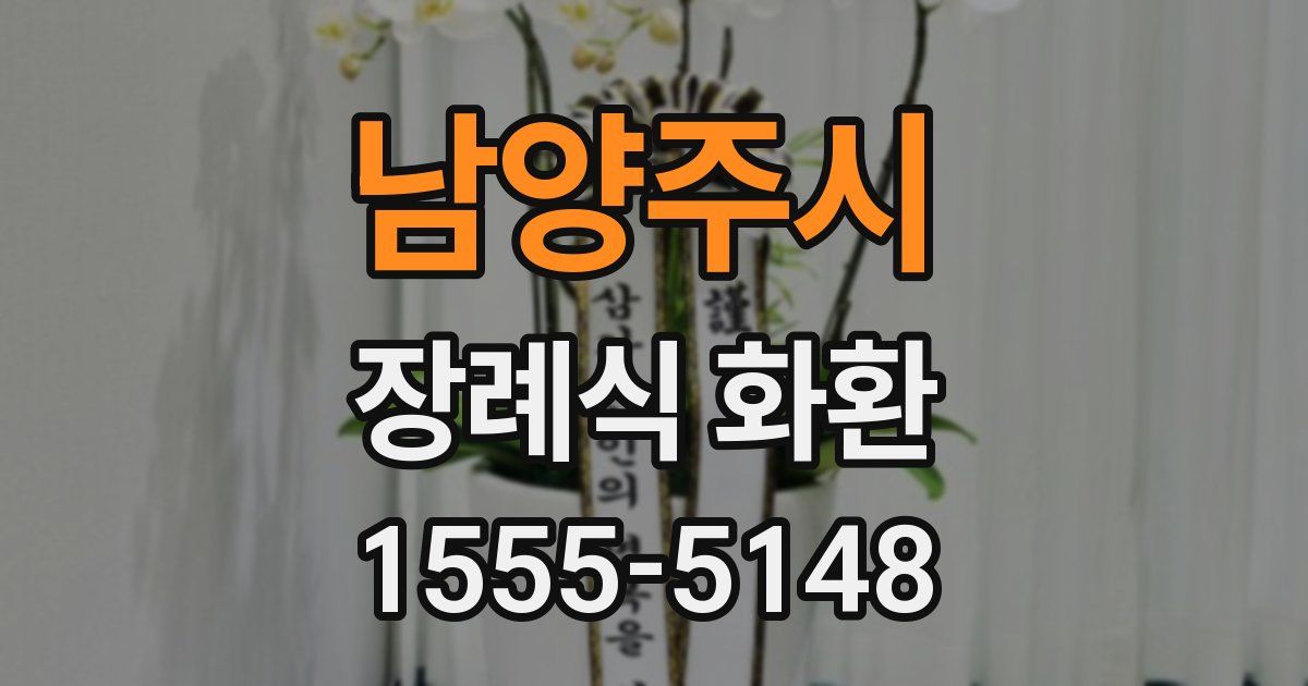 남양주시 장례식 화환