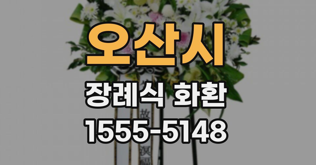 오산시 장례식 화환